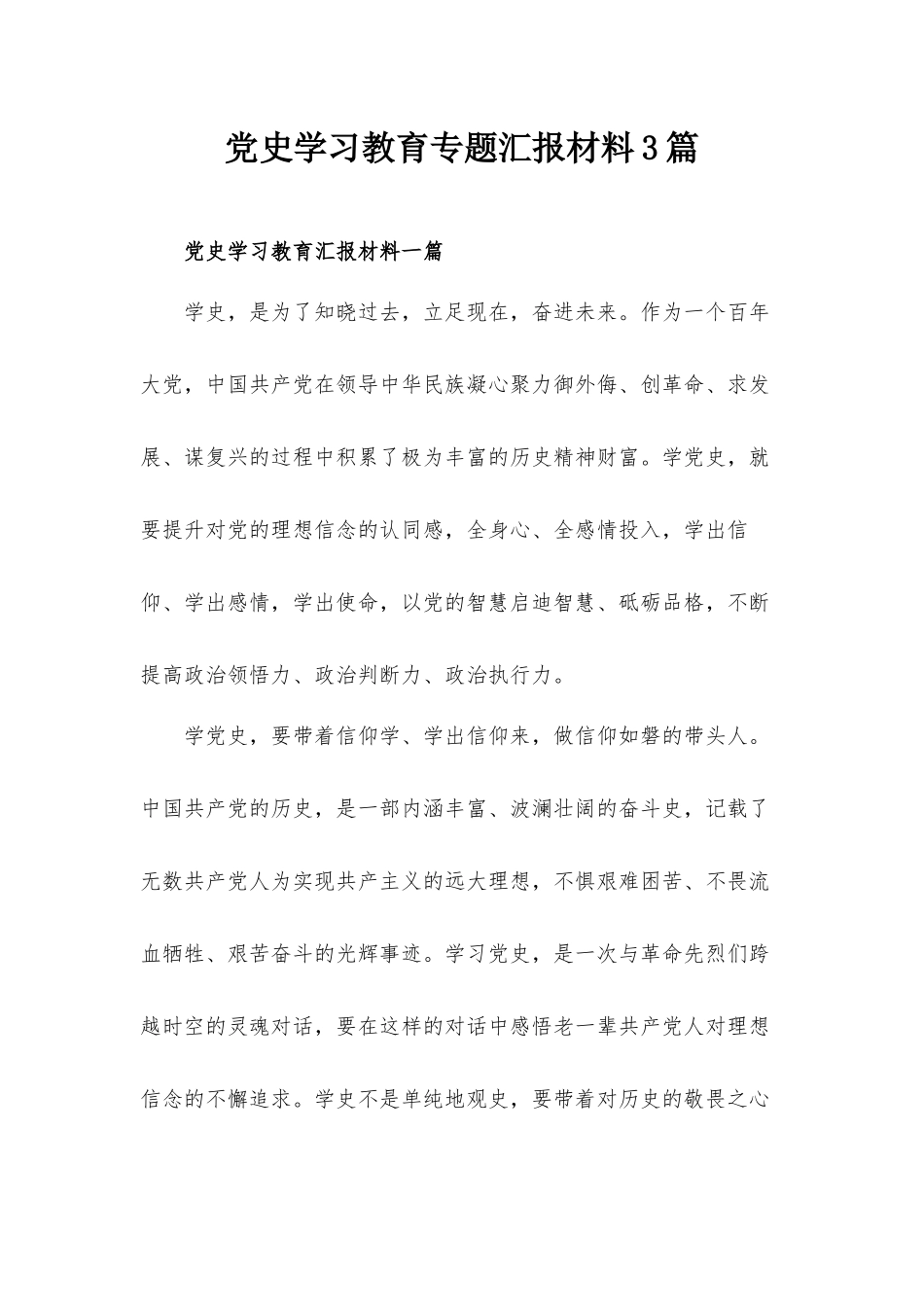 党史学习教育专题汇报材料3篇.docx_第1页