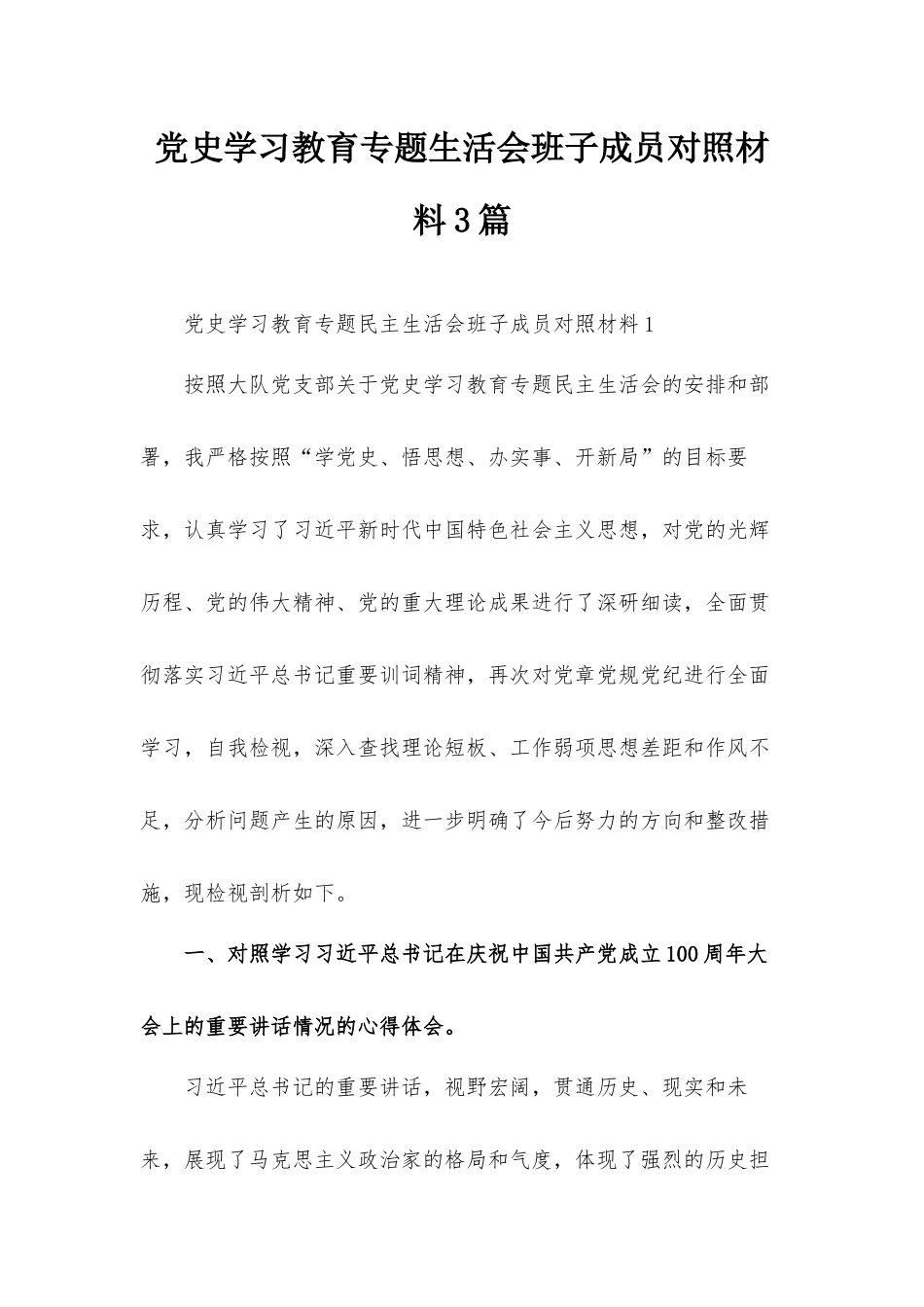 党史学习教育专题生活会班子成员对照材料3篇.docx_第1页