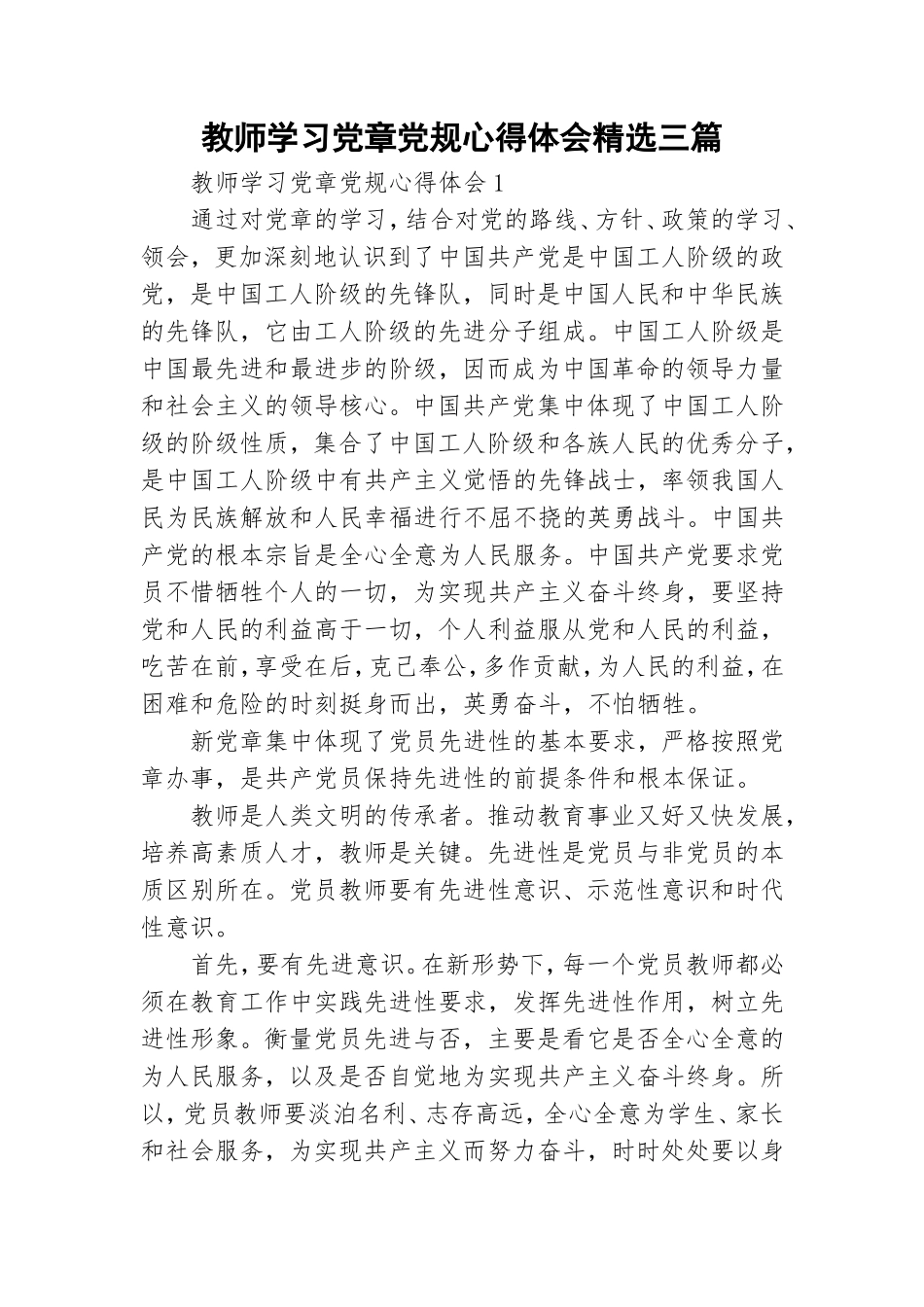 教师学习党章党规心得体会精选三篇.doc_第1页