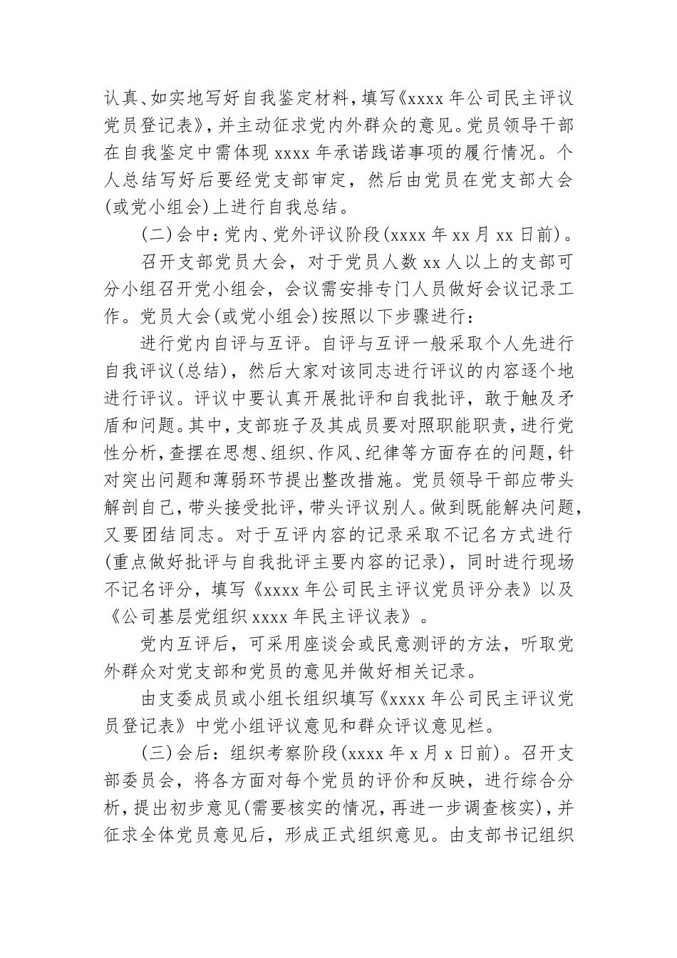 各党支部专题组织生活暨民主评议党员工作方案汇编.doc_第3页