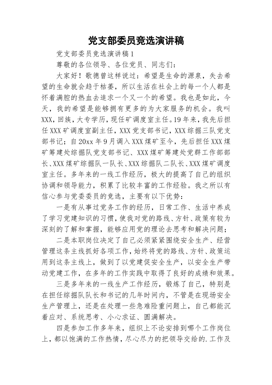 党支部委员竞选演讲稿.doc_第1页