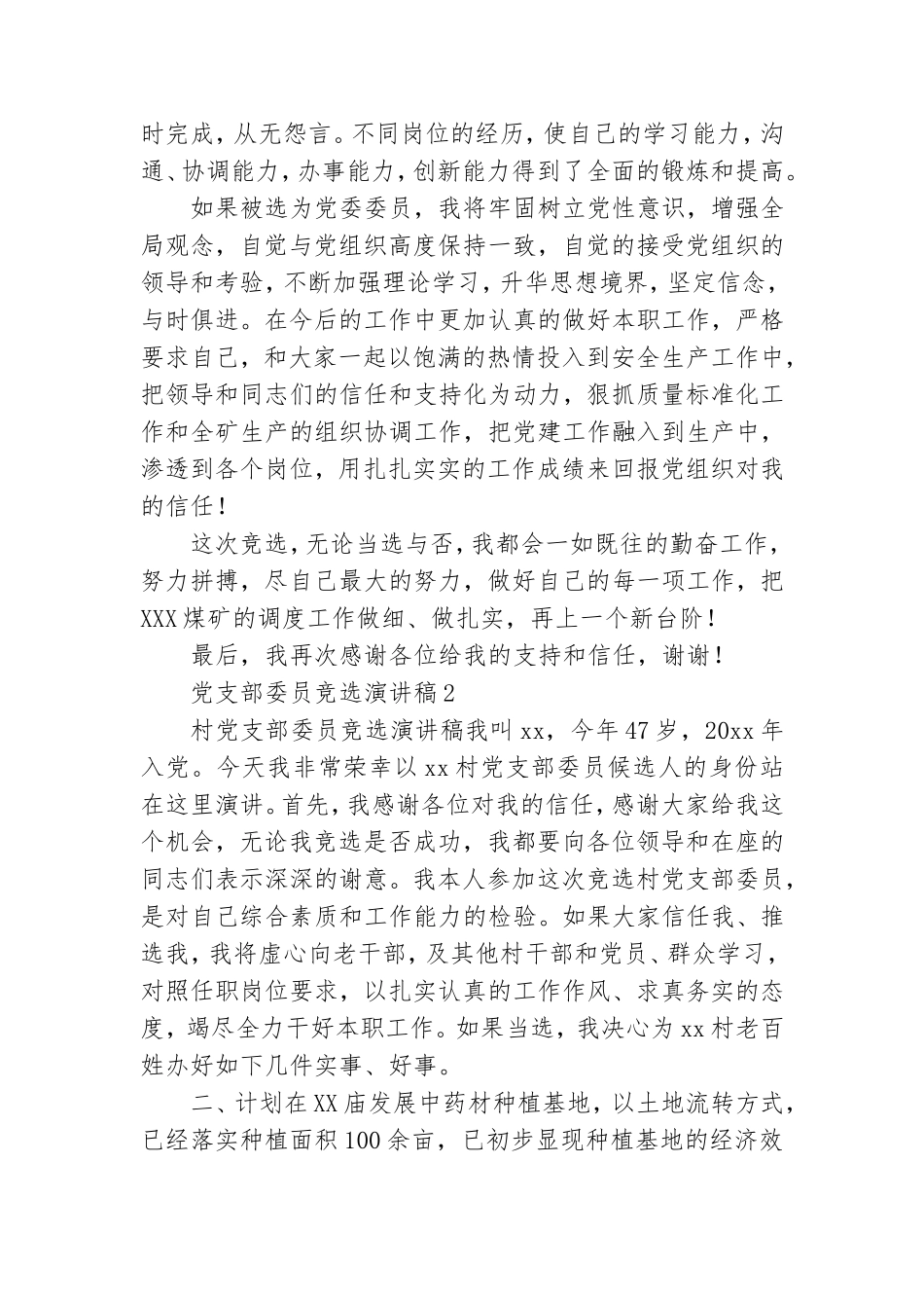 党支部委员竞选演讲稿.doc_第2页