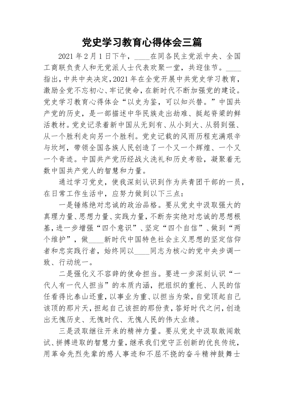 党史学习教育心得体会三篇.doc_第1页