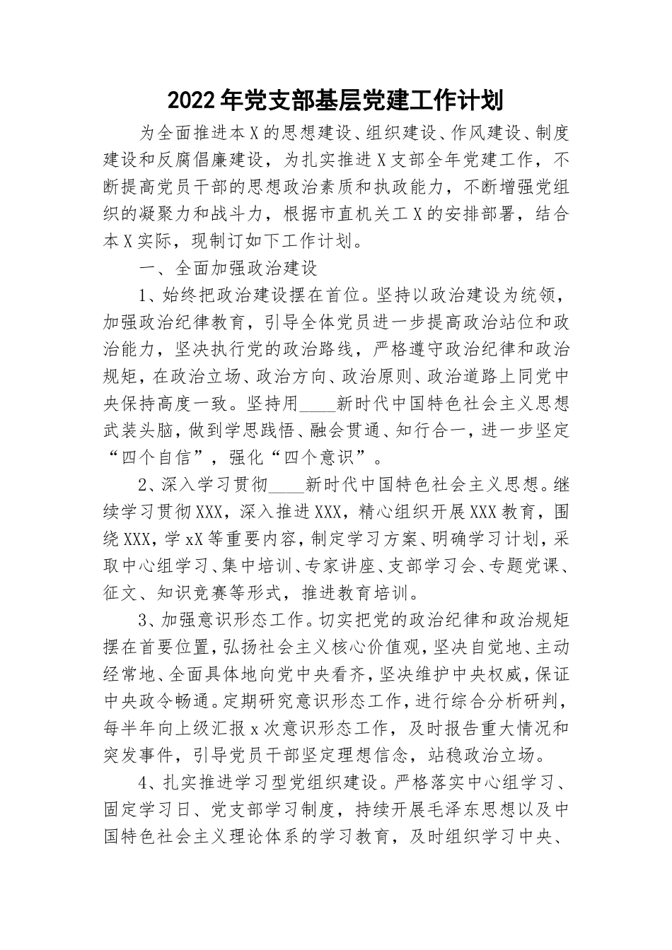 2022年党支部基层党建工作计划.doc_第1页