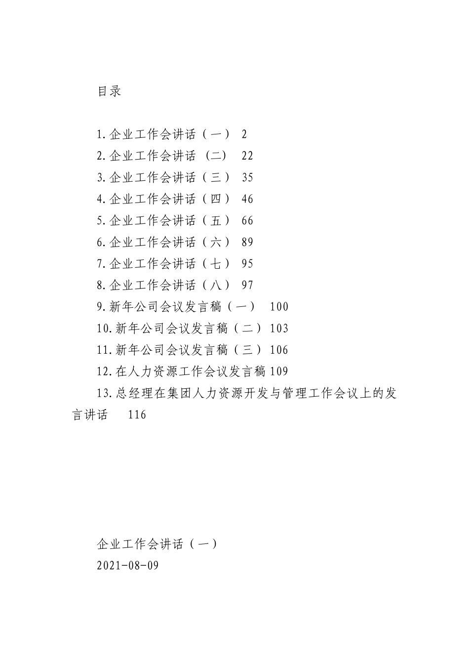 2021-2022年企业工作会议上的讲话汇编（共13篇）.docx_第1页