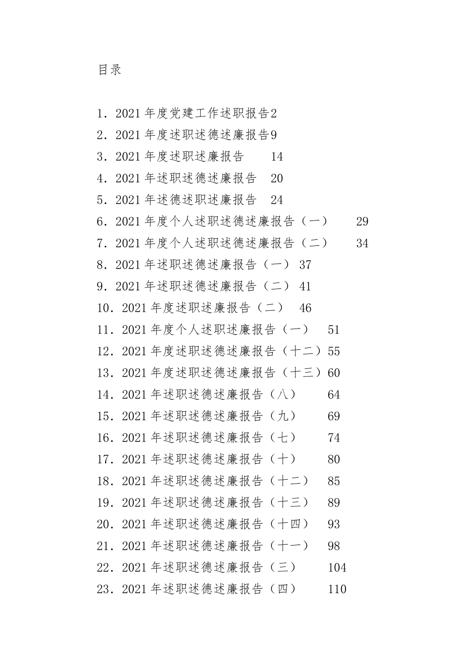 2021-2022年述责述廉述职报告汇编.docx_第1页