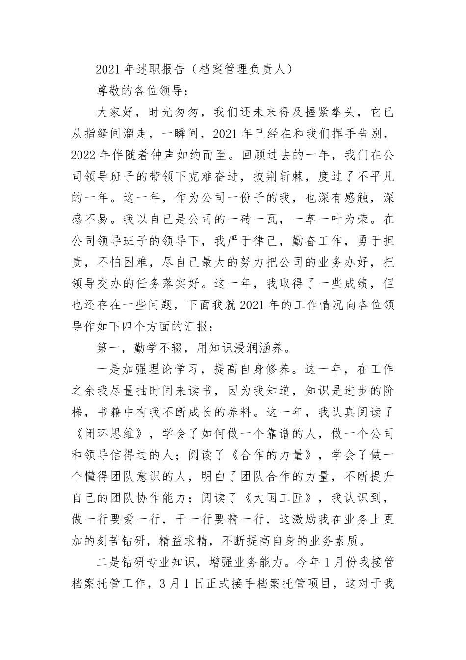2021-2022年述职报告（档案管理负责人）.docx_第1页