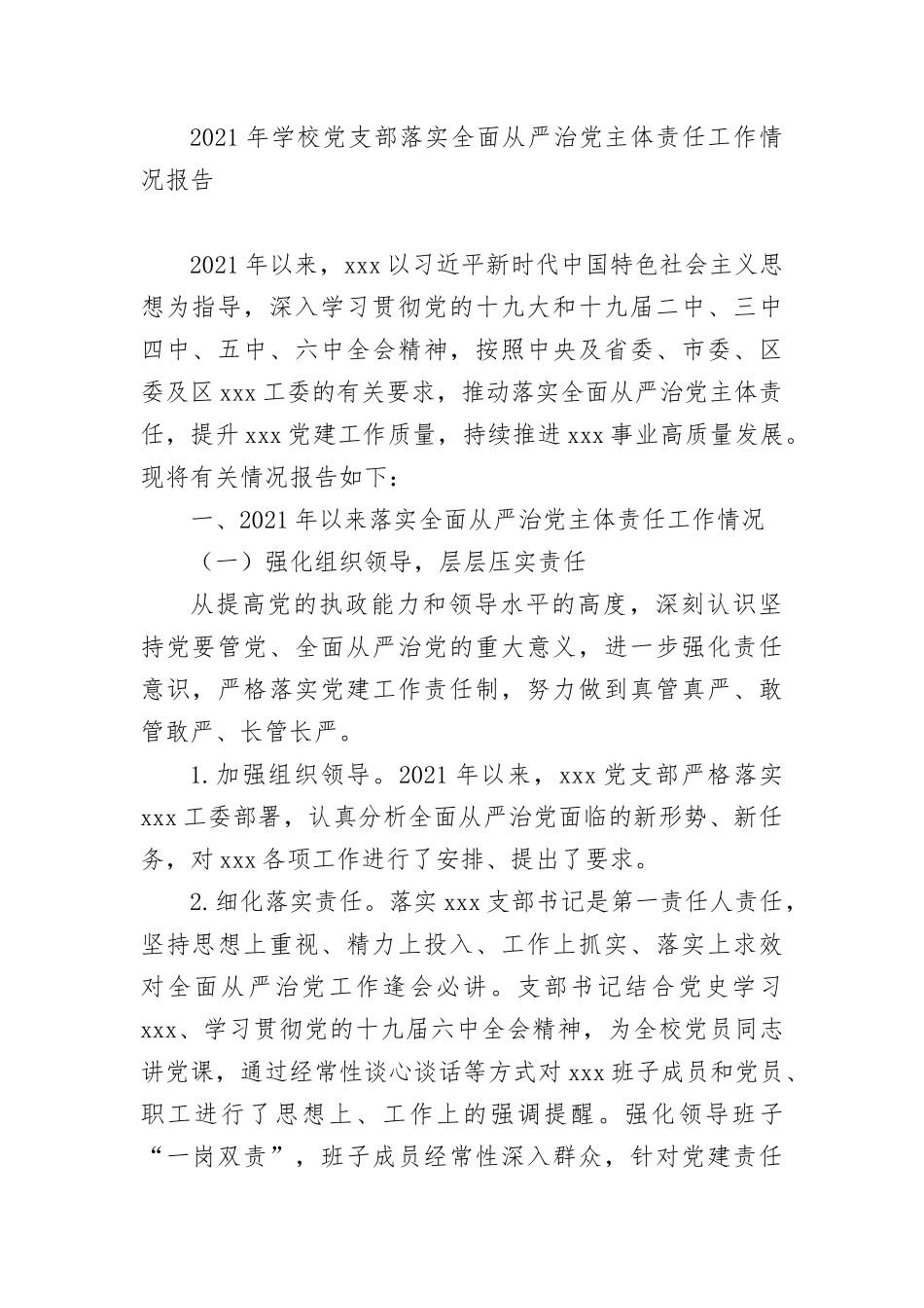 2021-2022年学校党支部落实全面从严治党主体责任工作情况报告.docx_第1页