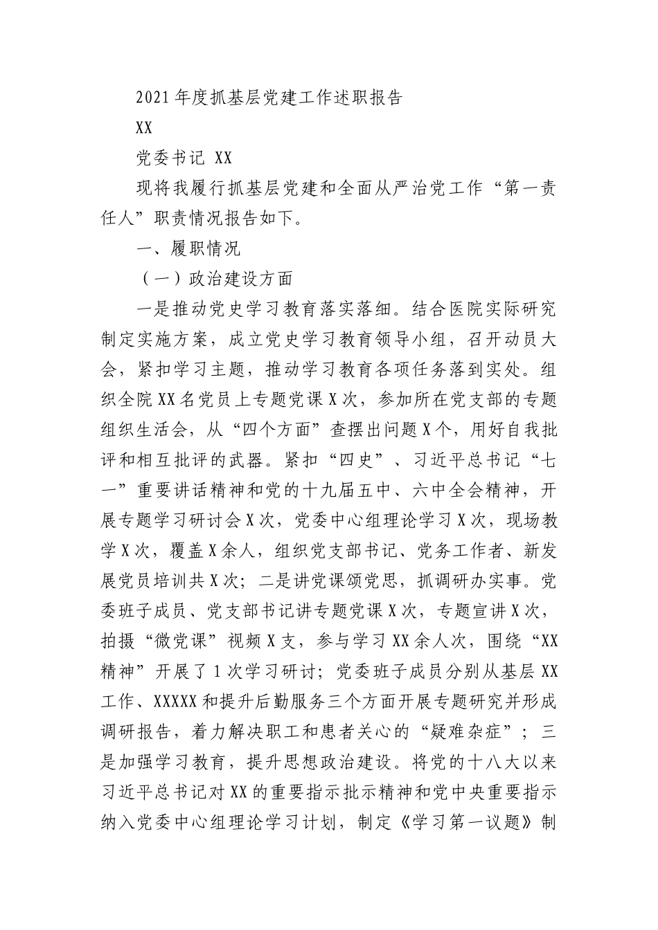 2021-2022年医院党委书记抓党建述职报告.docx_第1页