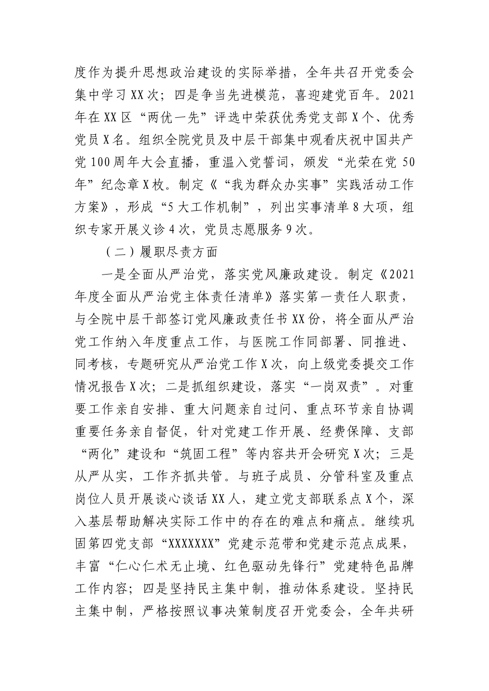 2021-2022年医院党委书记抓党建述职报告.docx_第2页