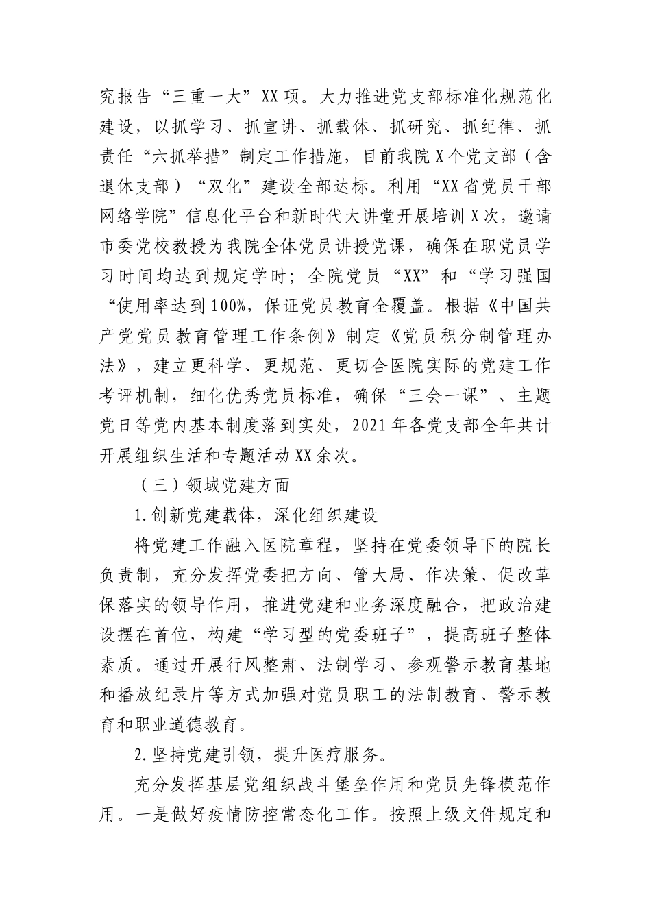 2021-2022年医院党委书记抓党建述职报告.docx_第3页