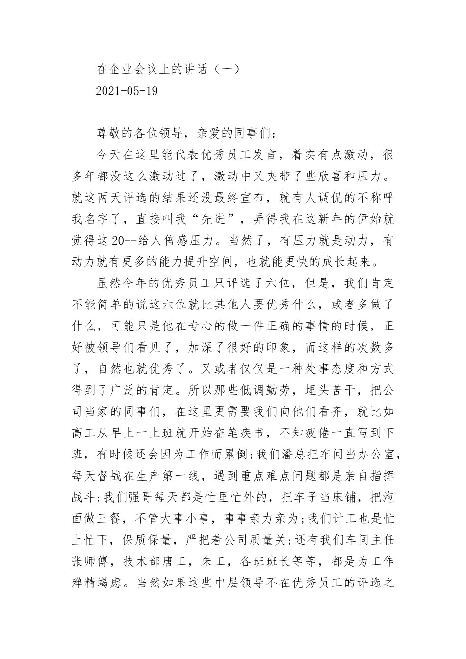 2021-2022年在企业会议上的讲话（2篇）.docx_第1页