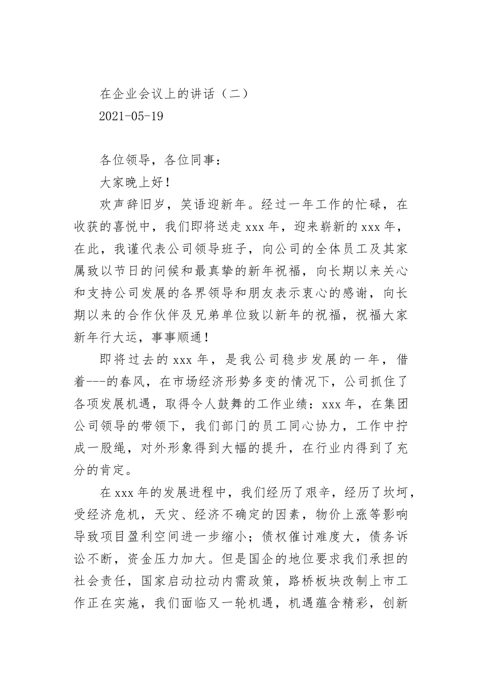 2021-2022年在企业会议上的讲话（2篇）.docx_第3页