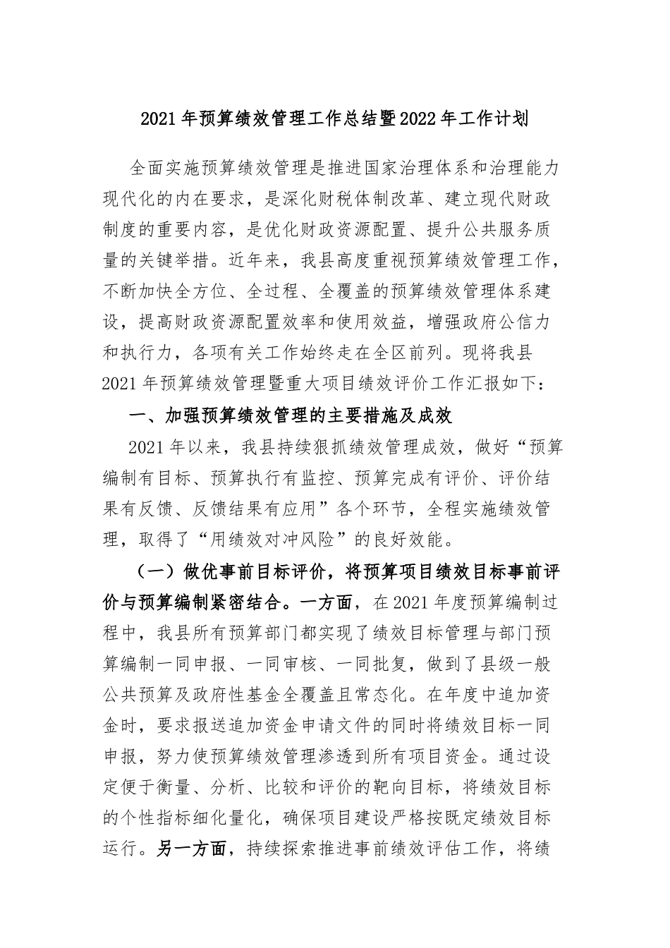 2021-2022年预算绩效管理工作总结暨2022年工作计划.docx_第1页