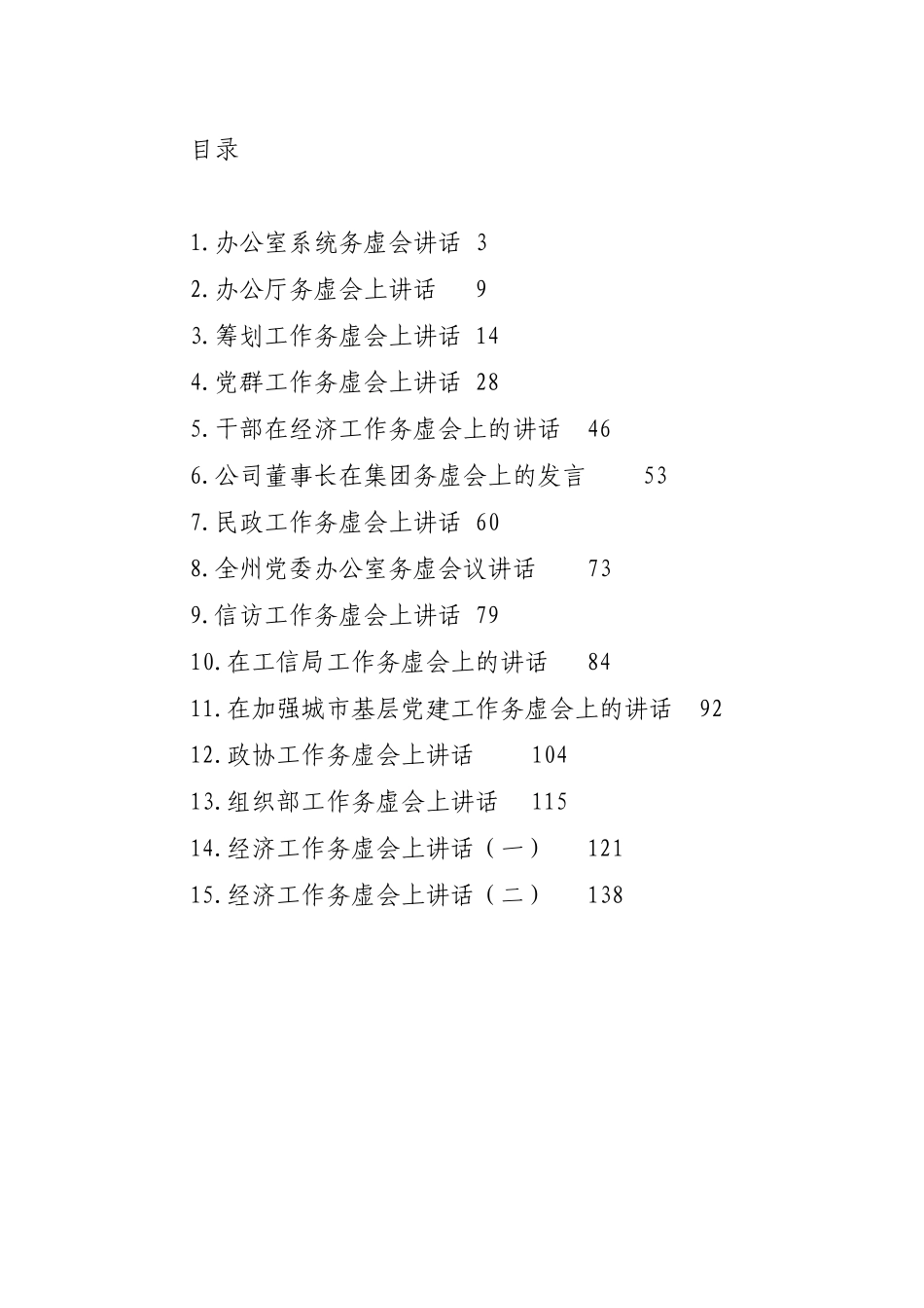 2021-2022年在务虚会上的讲话汇编（15篇）.docx_第1页