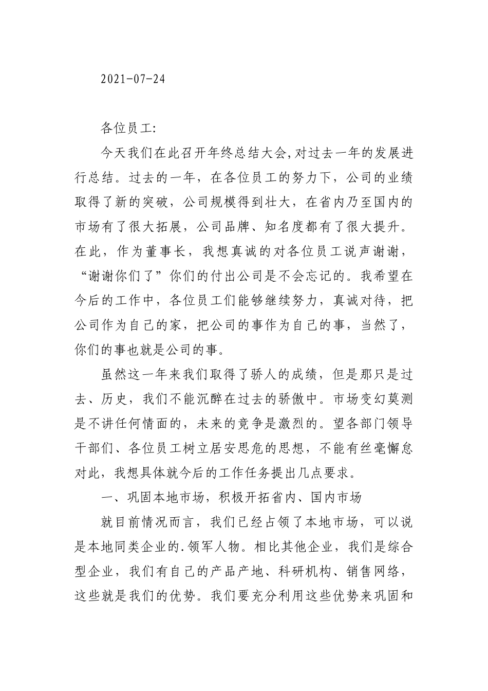 2021-2022年在企业会议上的讲话汇编（17篇）.docx_第2页
