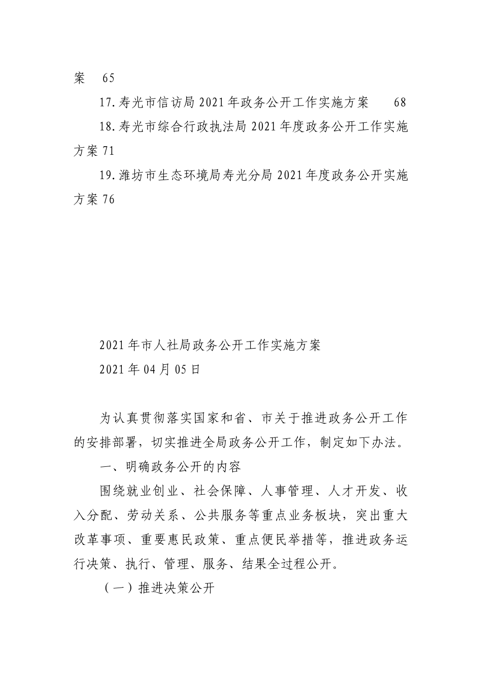 2021-2022年政务公开工作方案汇编.docx_第2页