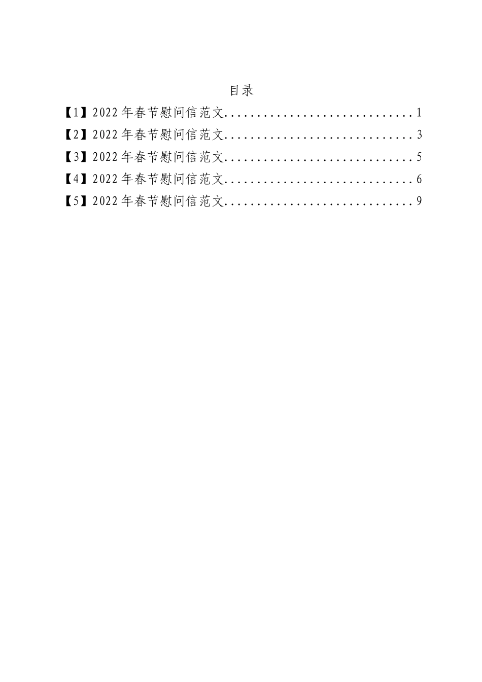 5篇2022年春节慰问信范文汇编.docx_第1页