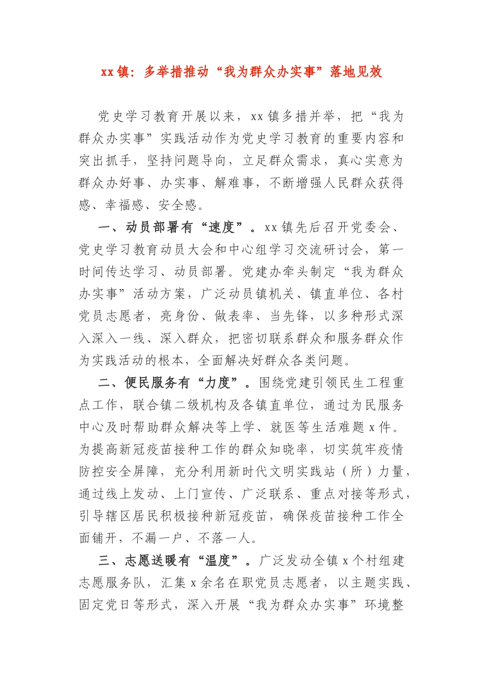 6篇“我为群众办实事”简报信息.docx_第1页