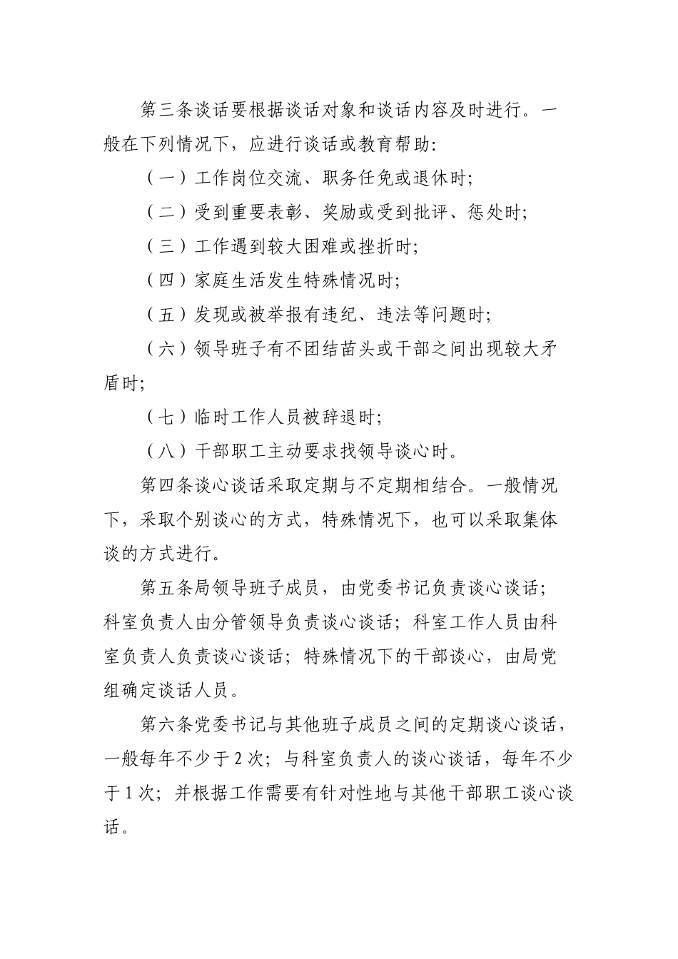 8篇2021-2022年干部职工谈心谈话制度汇编.docx_第3页