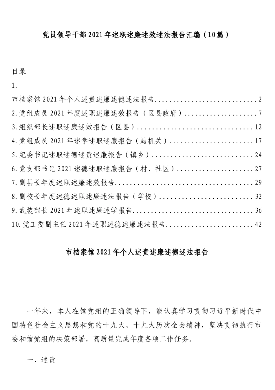 10篇党员领导干部2021-2022年述职述廉述效述法报告.doc_第1页