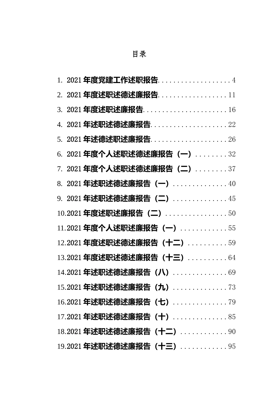 24篇2021述职述廉述德报告汇编（含个人述职党建述职）.docx_第1页