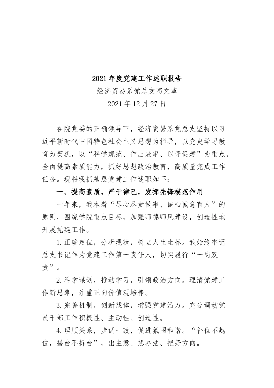 24篇2021述职述廉述德报告汇编（含个人述职党建述职）.docx_第3页