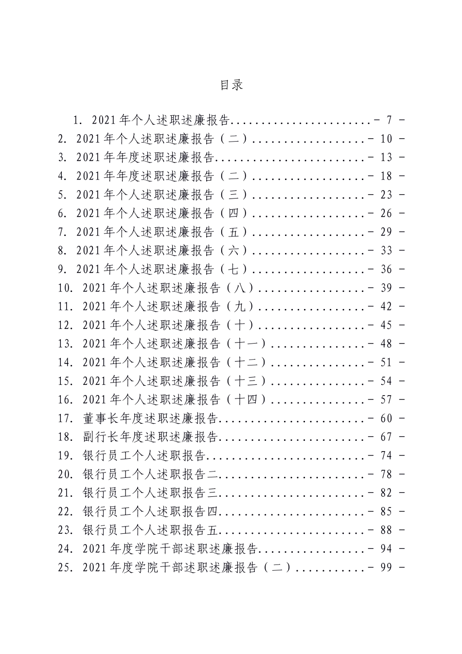 100篇2021-2022年述责述廉述职报告汇编.doc_第1页