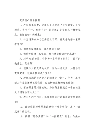 100问党员谈心谈话提纲100个问题提纲.docx