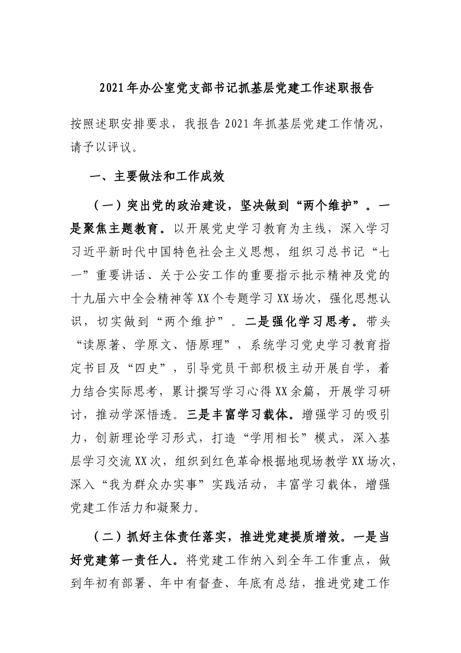 2021-2022年办公室党支部书记抓基层党建工作述职报告.docx_第1页