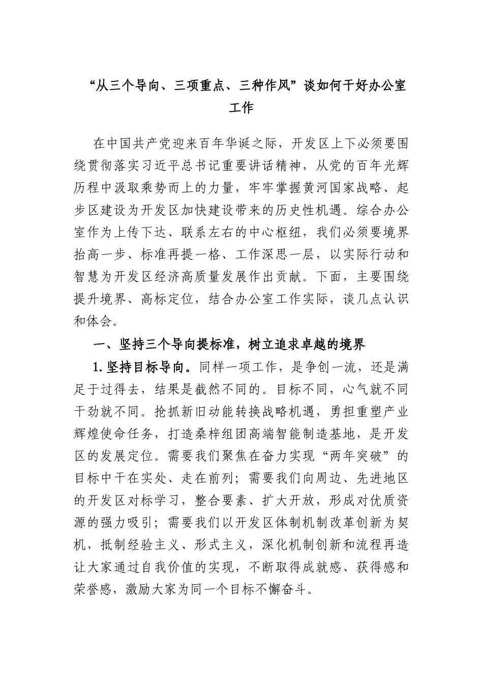 “从三个导向、三项重点、三种作风”谈如何干好办公室工作.docx_第1页