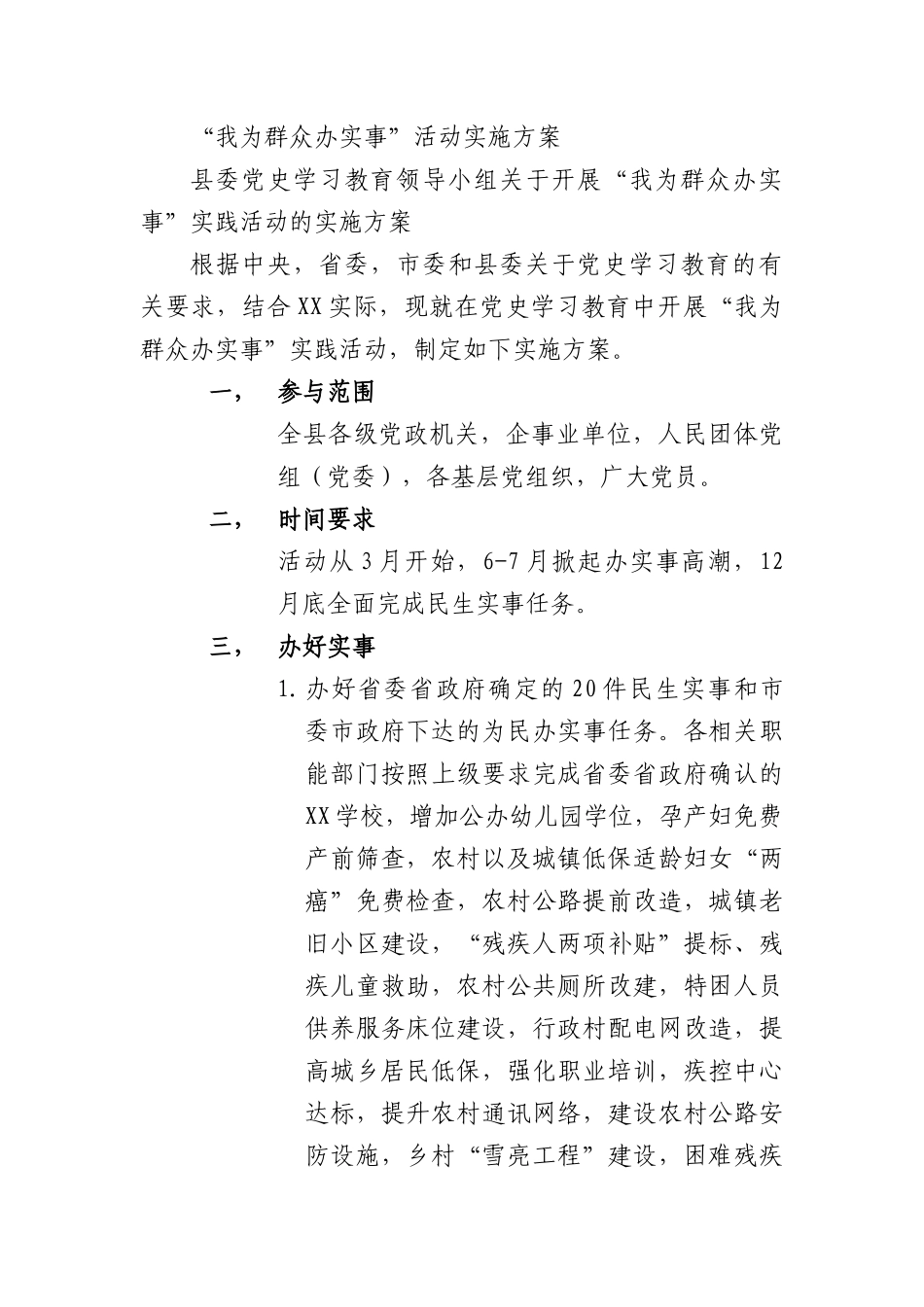 “我为群众办实事”活动实施方案.docx_第1页