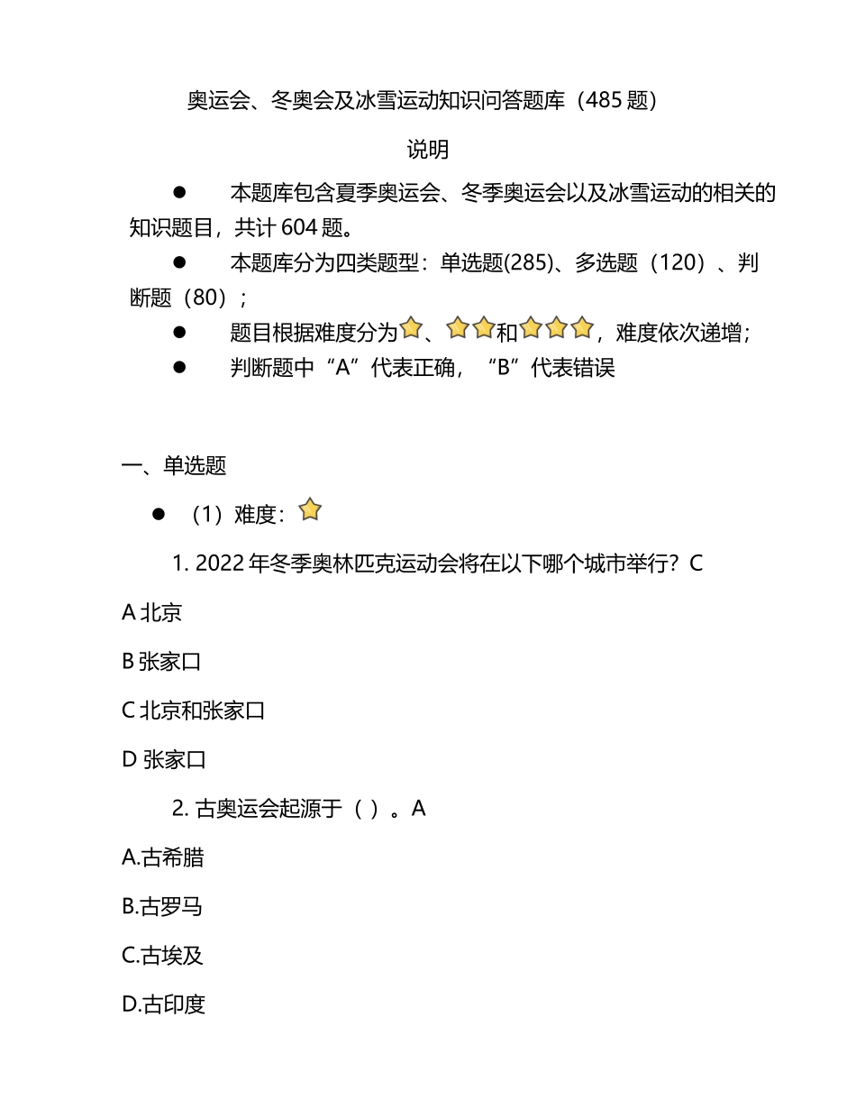 485题奥运会冬奥会及冰雪运动知识问答题库.docx_第1页