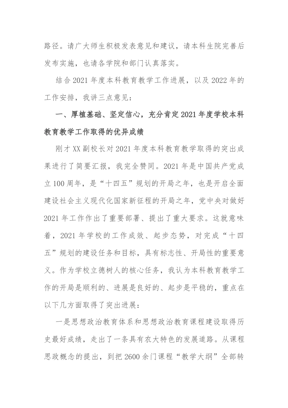 2022年度本科教育教学讲话：在高校2022年度本科教育教学大会上的讲话.docx_第2页