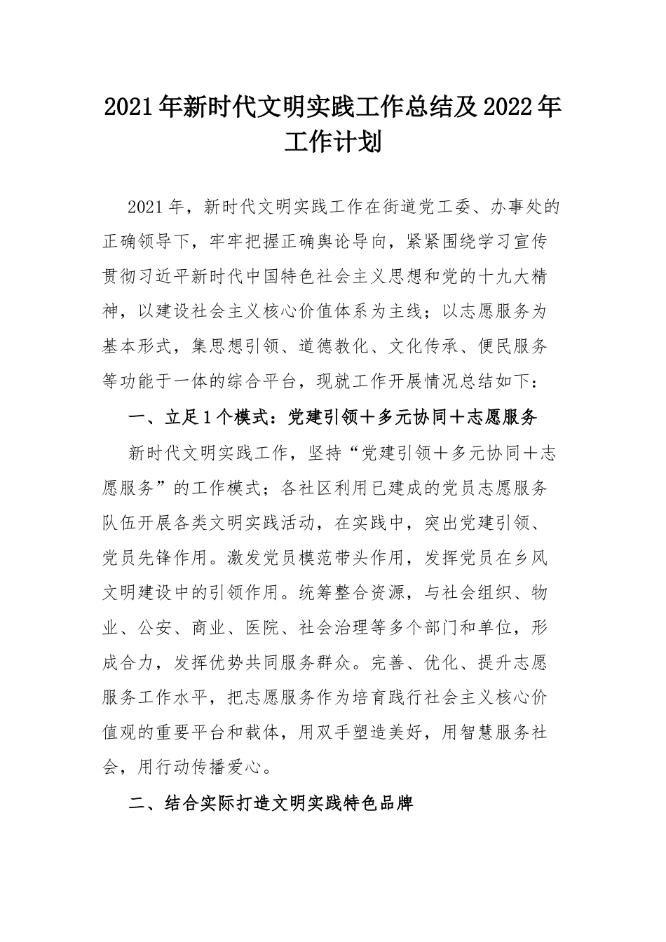 2022年工作计划：2021年新时代文明实践工作总结及2022年工作计划.docx_第1页