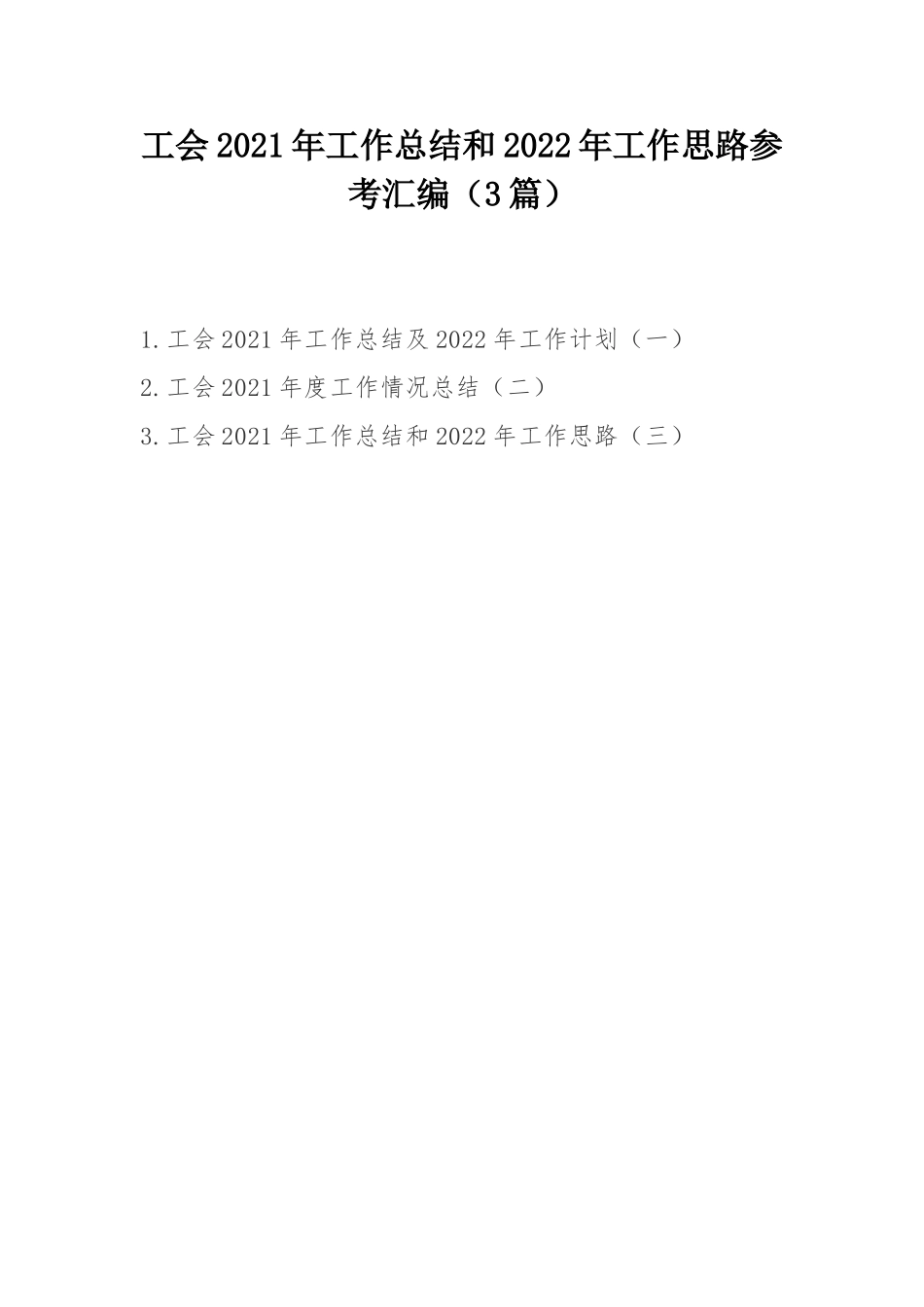 2022年工作思路：工会2021年工作总结和2022年工作思路（3篇）.doc_第1页