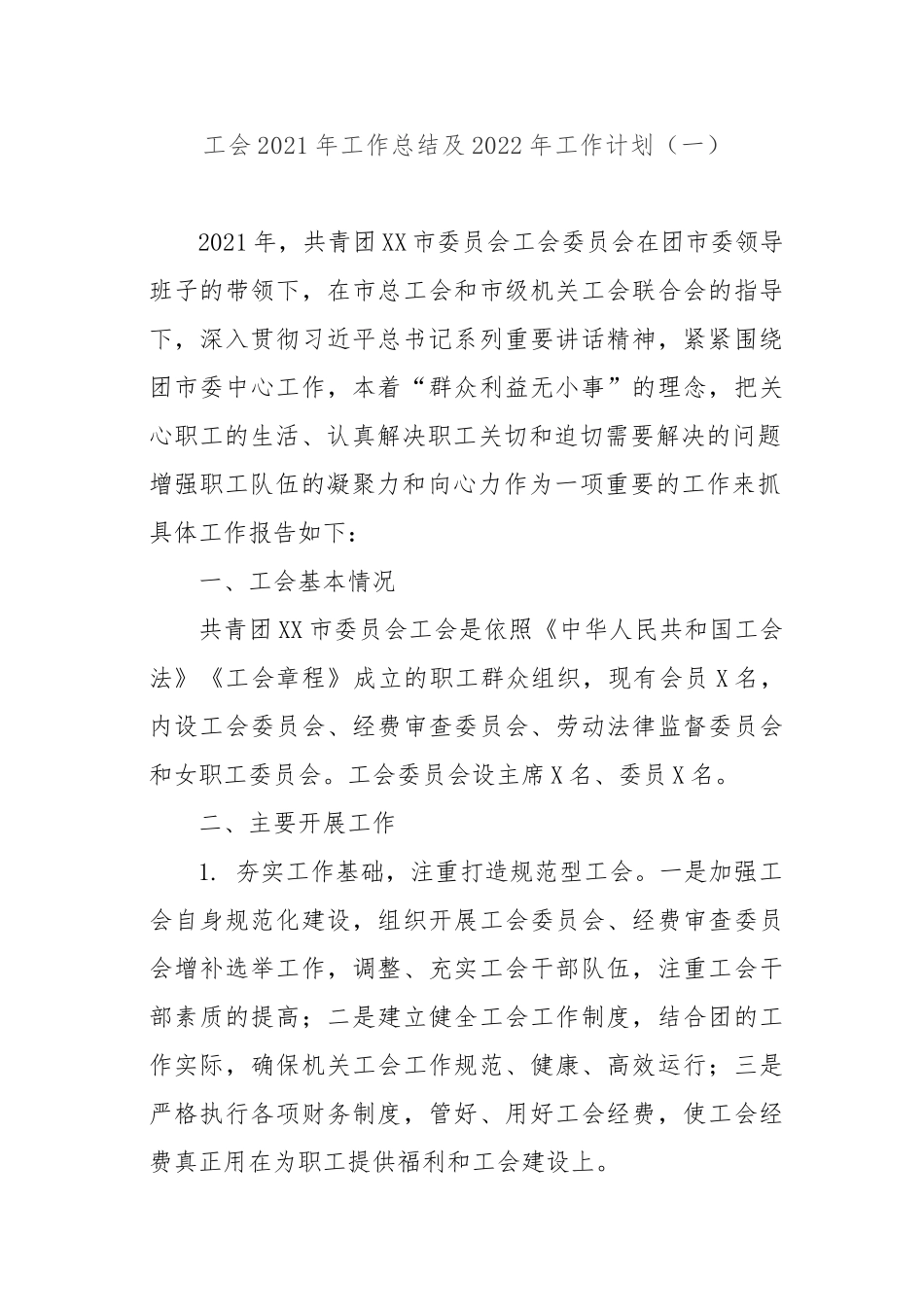 2022年工作思路：工会2021年工作总结和2022年工作思路（3篇）.doc_第2页