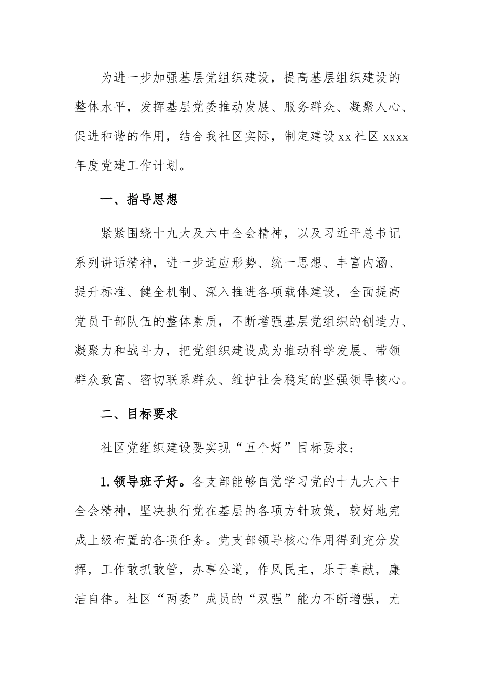 2022年工作要点：社区2022年党建工作计划.docx_第1页