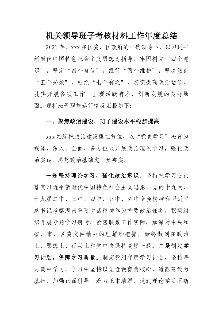 班子考核年度总结：机关领导班子考核材料工作年度总结.docx_第1页