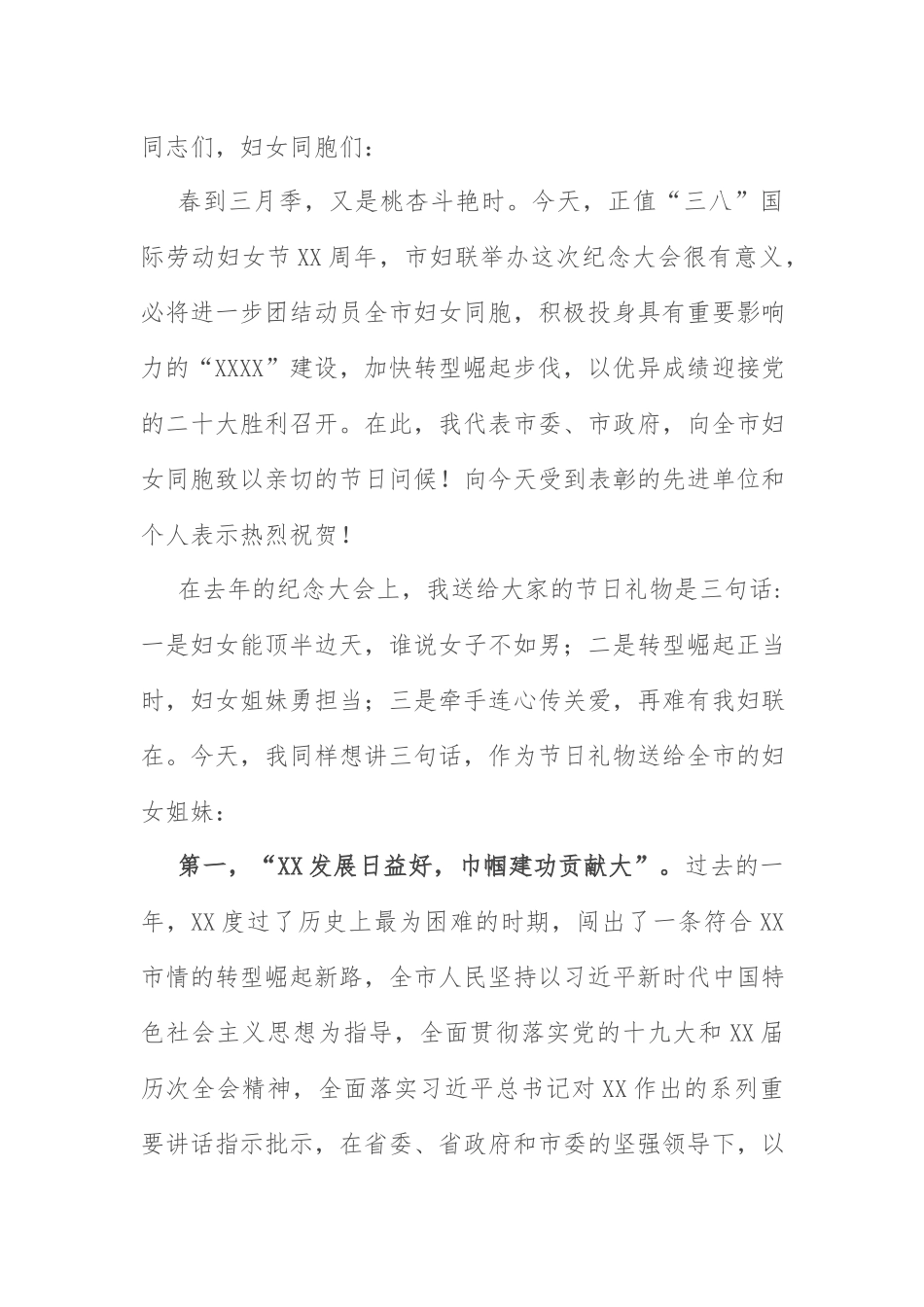 妇女节讲话：在2022年纪念三八国际劳动妇女节大会上的讲话.docx_第1页