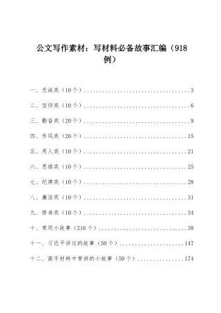 公文写作素材：写材料必备故事汇编（918例）.docx