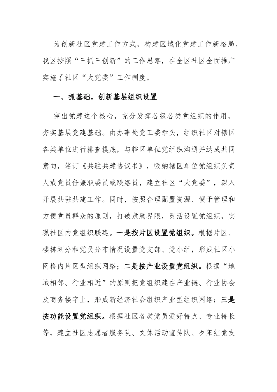 基层党建交流发言材料：“三抓三创新”深入推进社区“大党委”建设.docx_第1页