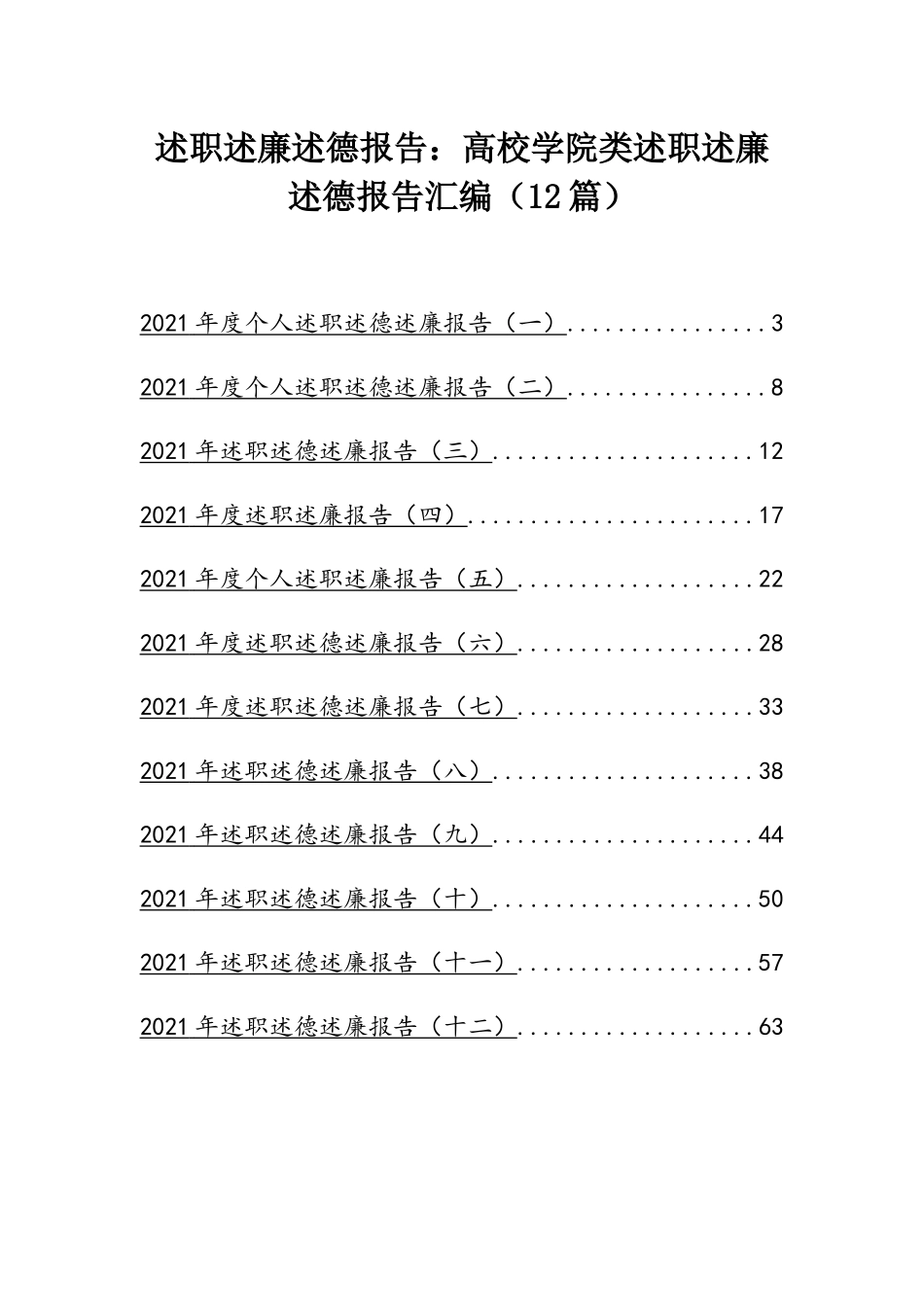 述职述廉述德报告：高校学院类述职述廉述德报告汇编（12篇）.docx_第1页