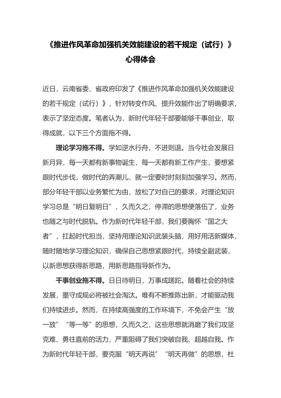 《推进作风革命加强机关效能建设的若干规定（试行）》心得体会.docx_第1页