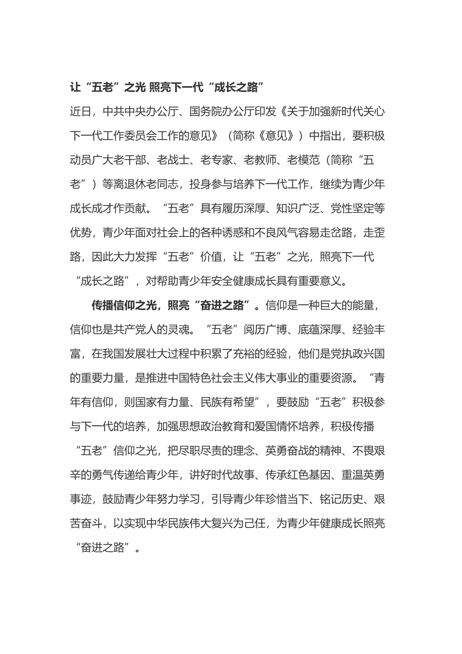 《关于加强新时代关心下一代工作委员会工作的意见》学习心得体会2篇.docx_第1页