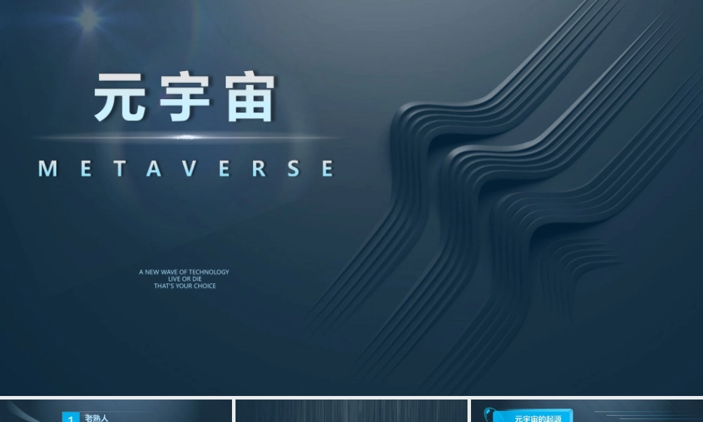 未来虚拟世界元宇宙概念介绍ppt课件（带内容）.ppt