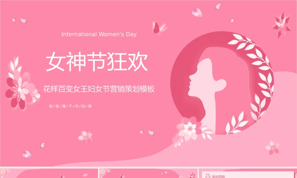 粉色简约风女神节活动策划PPT课件（带内容）.pptx