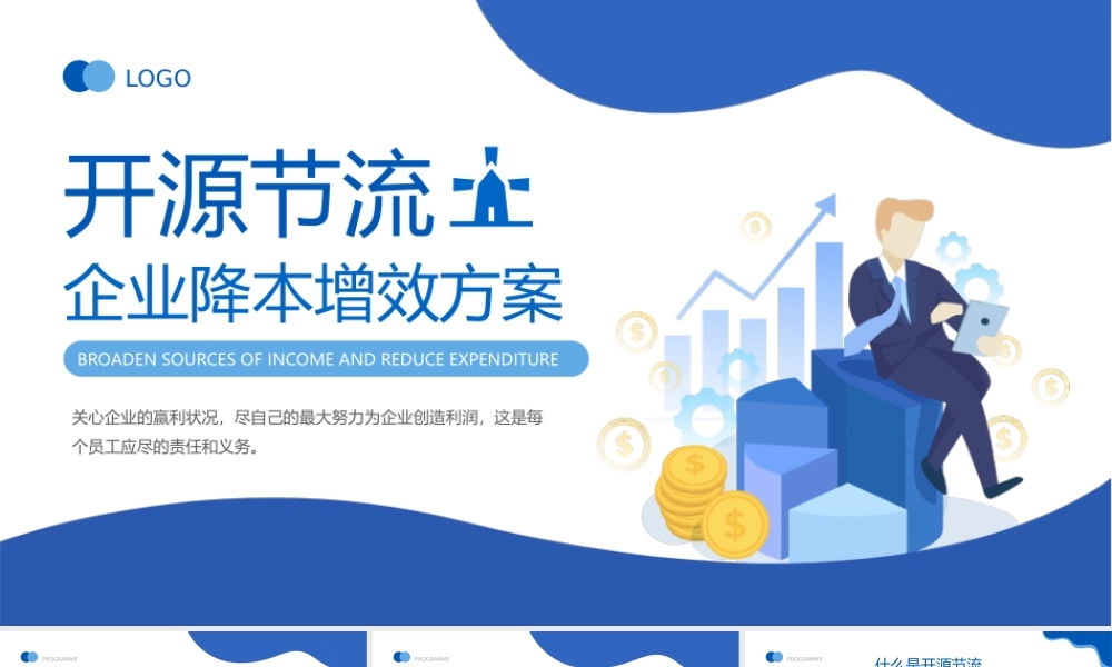 蓝色扁平风企业开源节流降本增效方案PPT课件（带内容）.pptx