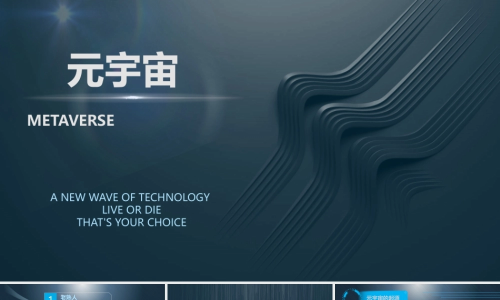 未来虚拟世界元宇宙概念介绍ppt课件（带内容）.pptx