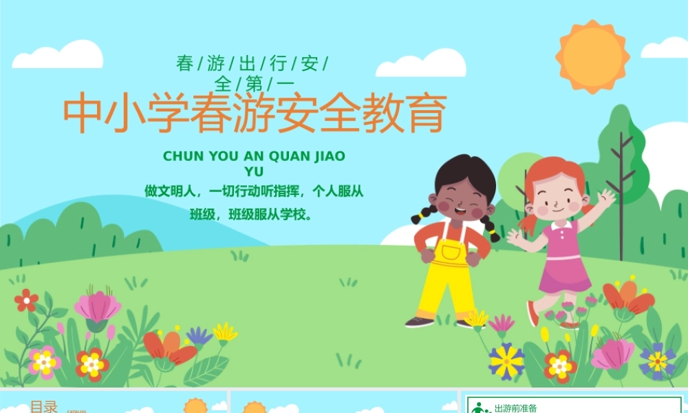 绿色卡通风中小学春游安全教育主题班会PPT课件（带内容）.pptx